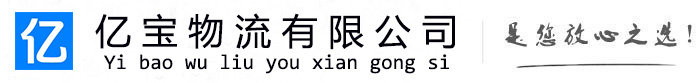 南票亿宝物流运输公司